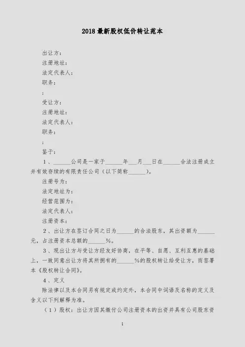 2018最新股权低价转让范本