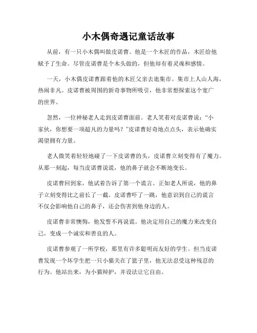 小木偶奇遇记童话故事