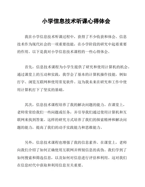 小学信息技术听课心得体会