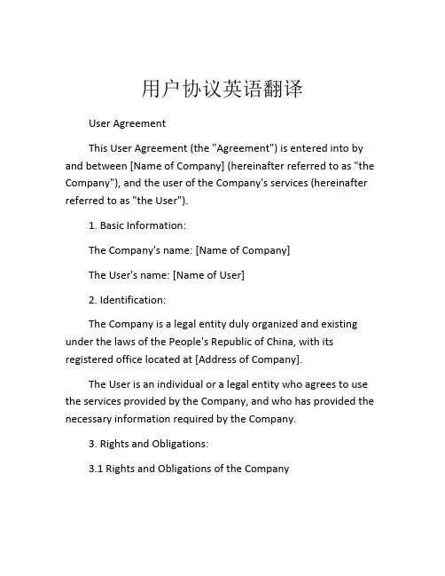 用户协议英语翻译