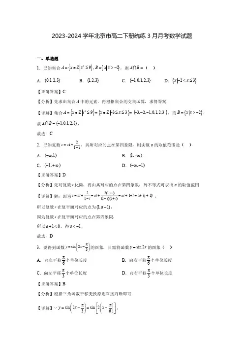 2023-2024学年北京市高二下册统练3月月考数学试题(含解析)