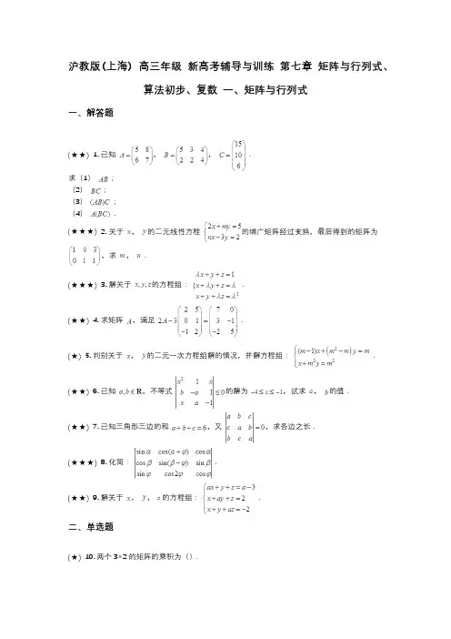 沪教版(上海) 高三年级 新高考辅导与训练 第七章 矩阵与行列式、算法初步、复数 一、矩阵与行列式