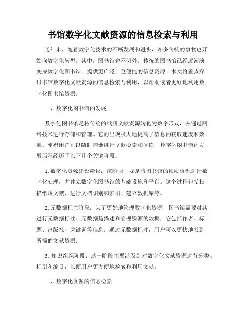 书馆数字化文献资源的信息检索与利用