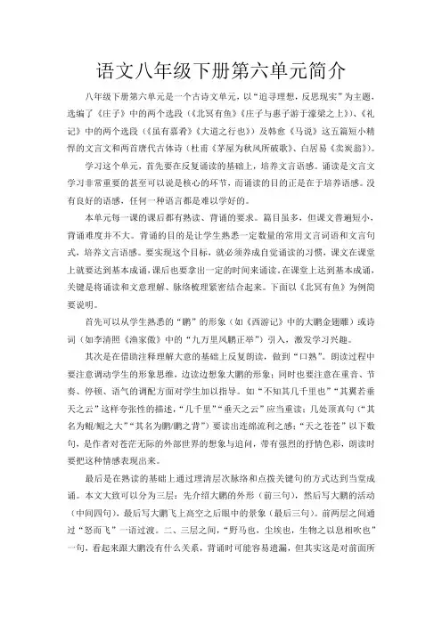 语文八年级下册第六单元简介