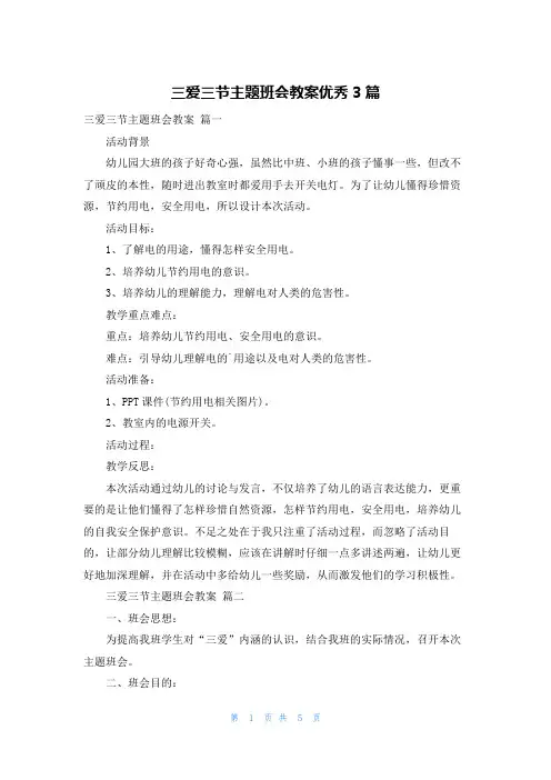 三爱三节主题班会教案优秀3篇