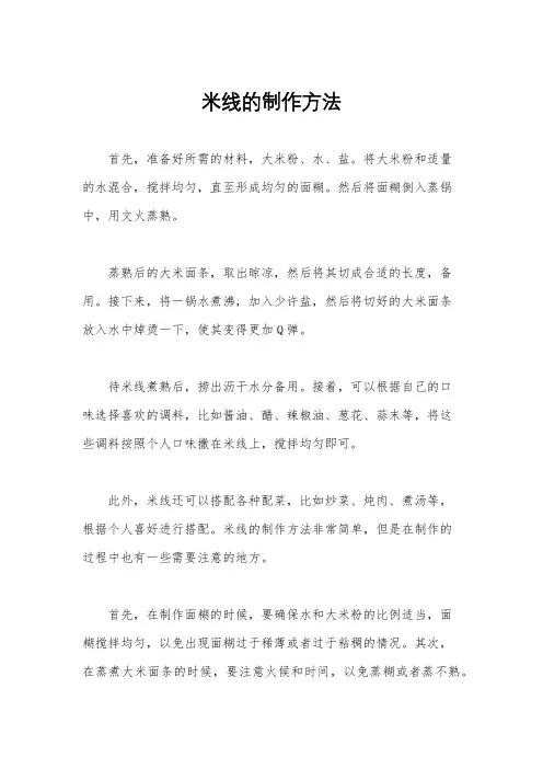 米线的制作方法