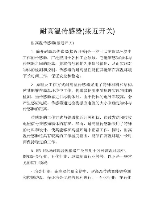耐高温传感器(接近开关)