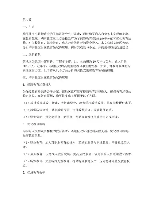 案例分析购买性支出教育(3篇)