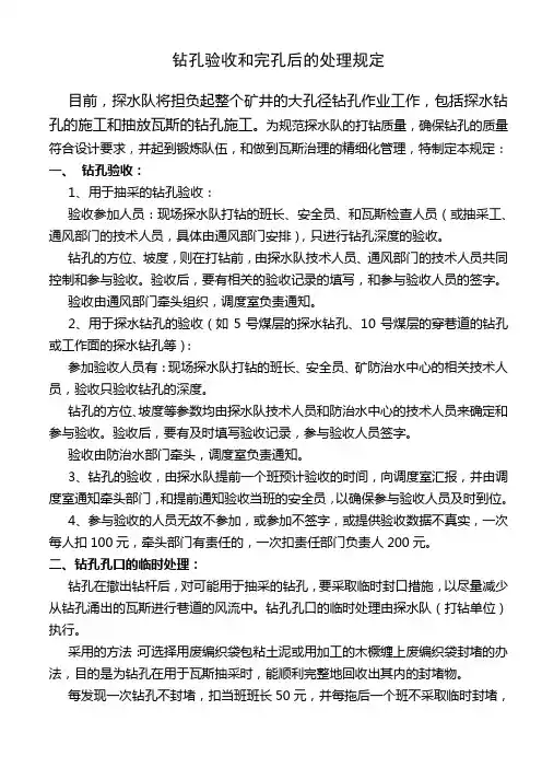 钻孔验收和完孔后的处理规定