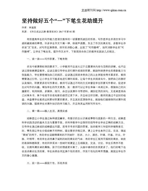 坚持做好五个“一”下笔生花助提升
