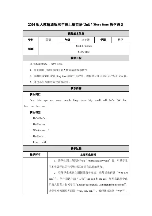 2024版人教精通版三年级上册英语Unit 4 Story time教学设计