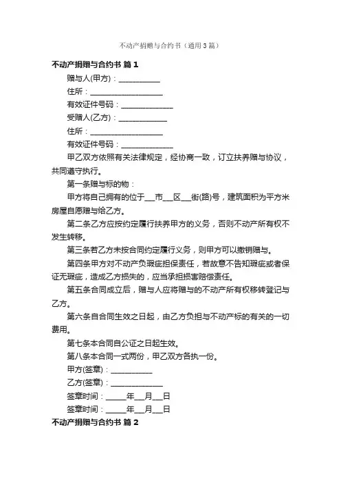 不动产捐赠与合约书（通用3篇）