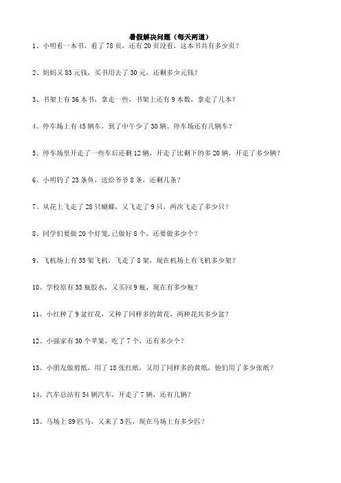 一升二暑假解决问题