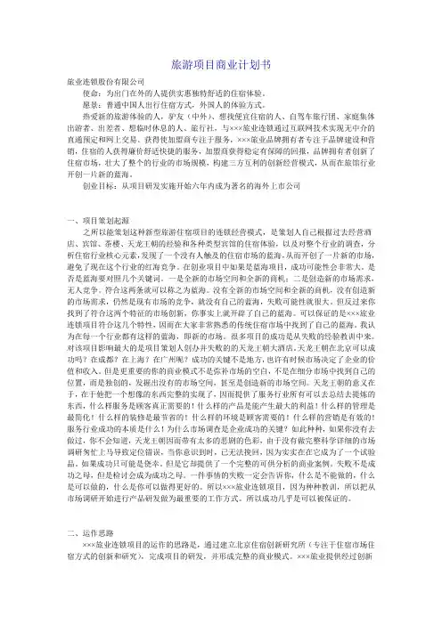 旅游项目商业计划书