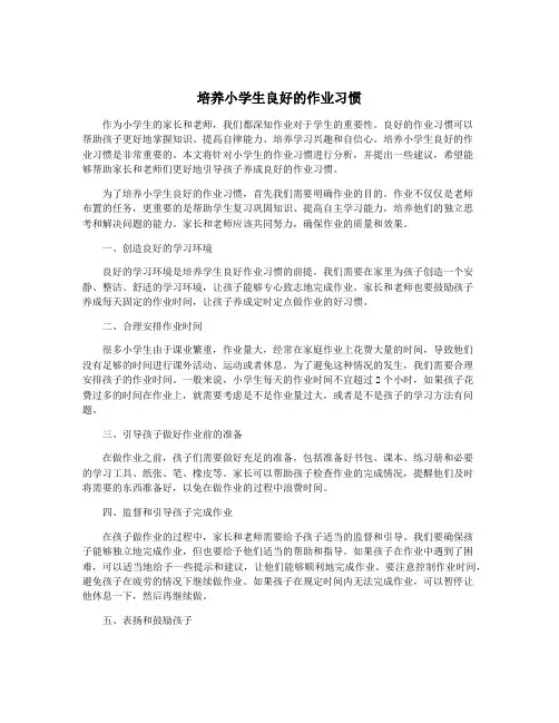培养小学生良好的作业习惯