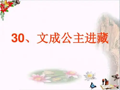 四年级语文下册第8单元30.文成公主进西藏ppt课件2新人教版