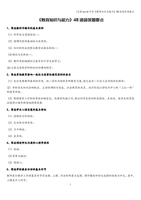 (完整word)中学《教育知识与能力》48道简答题要点