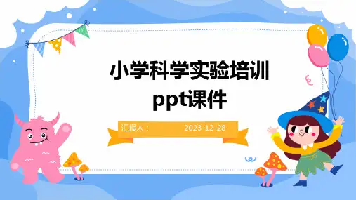 小学科学实验培训ppt课件