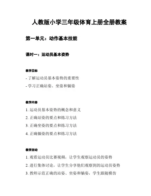 人教版小学三年级体育上册全册教案