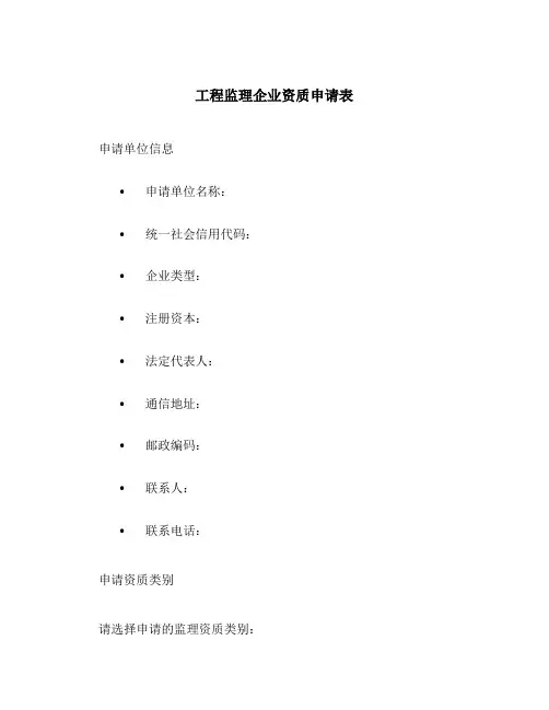 工程监理企业资质申请表