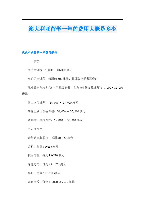 澳大利亚留学一年的费用大概是多少