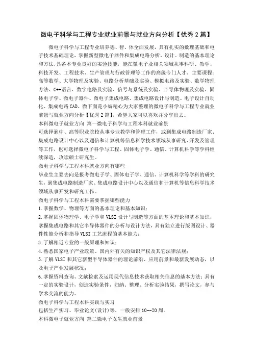 微电子科学与工程专业就业前景与就业方向分析【优秀2篇】