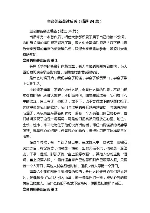 皇帝的新装读后感（精选34篇）