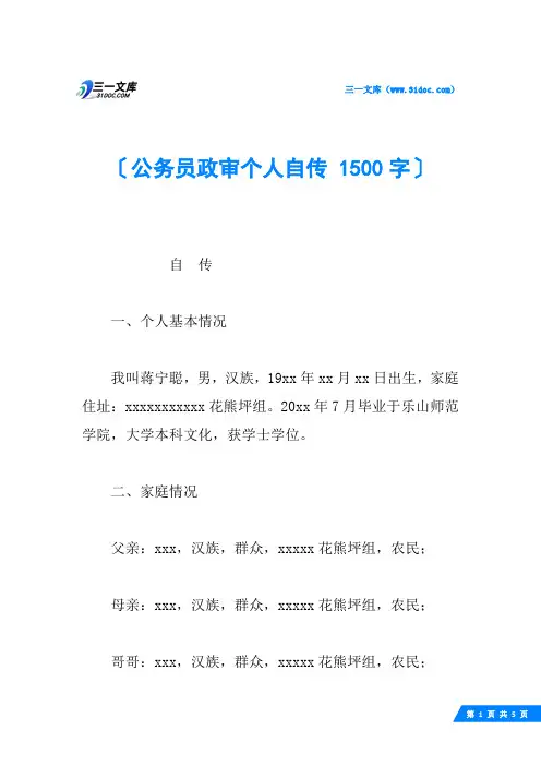 公务员政审个人自传 1500字