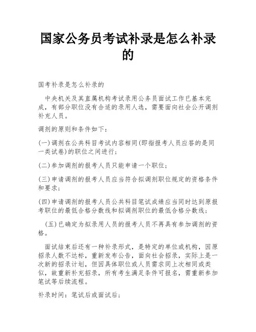 国家公务员考试补录是怎么补录的