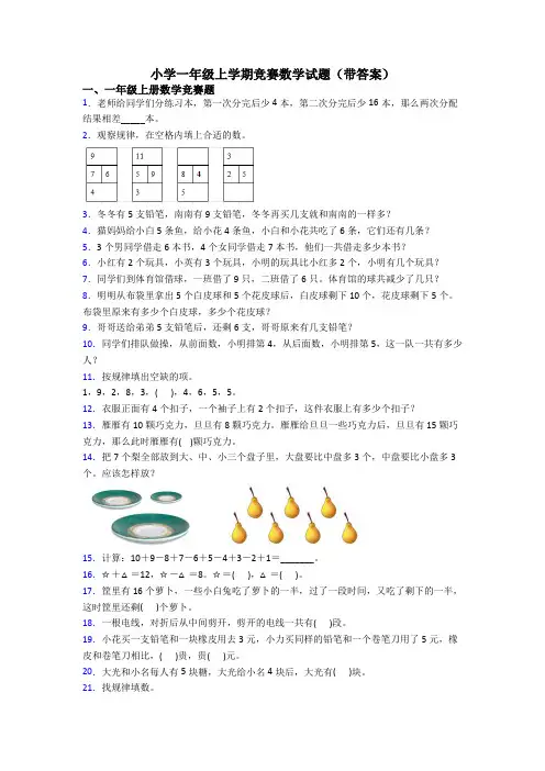 小学一年级上学期竞赛数学试题(带答案)