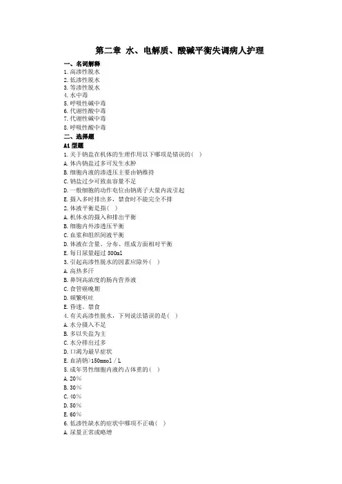 第二章 水、电解质、酸碱平衡失调病人护理 试题及答案