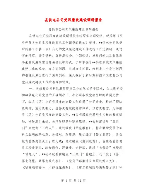 县供电公司党风廉政建设调研报告【可编辑版】