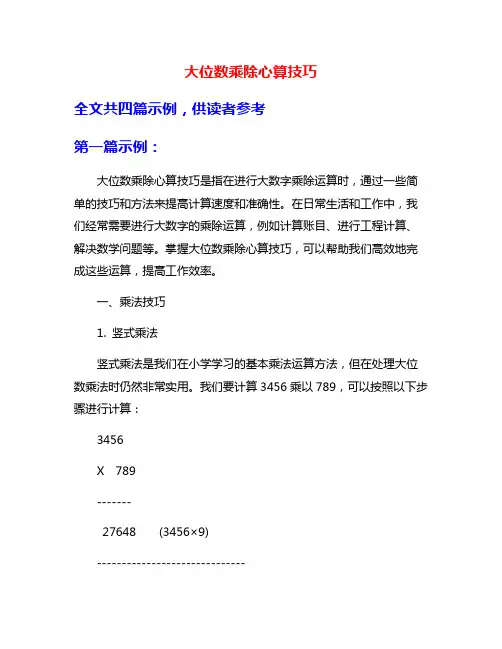 大位数乘除心算技巧