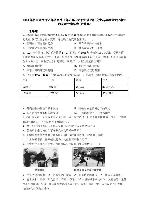 2020年佛山市中考八年级历史上第八单元近代经济和社会生活与教育文化事业的发展一模试卷(附答案)