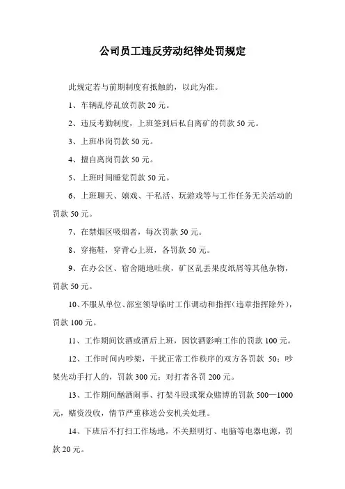 公司员工违反劳动纪律处罚规定