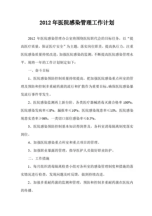 2012年医院感染管理工作计划