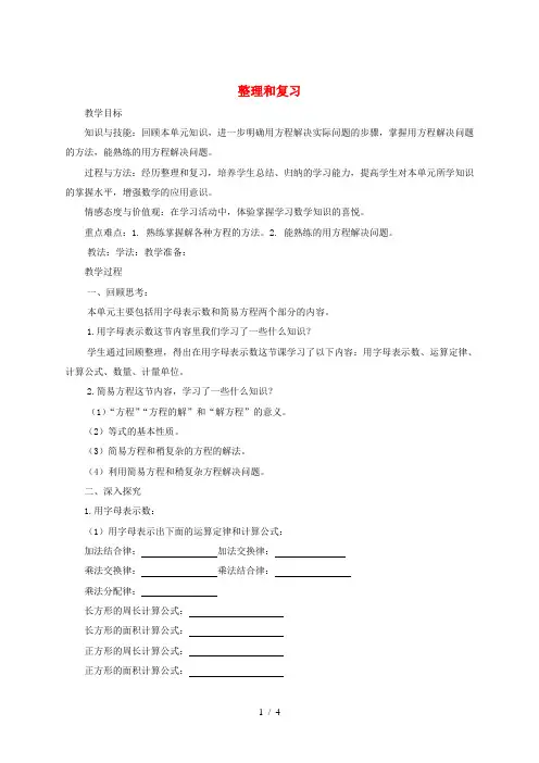 五年级数学上册第5单元简易方程整理和复习教案新人教版