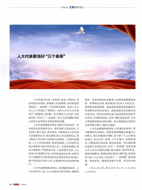 人大代表要当好“三个表率”