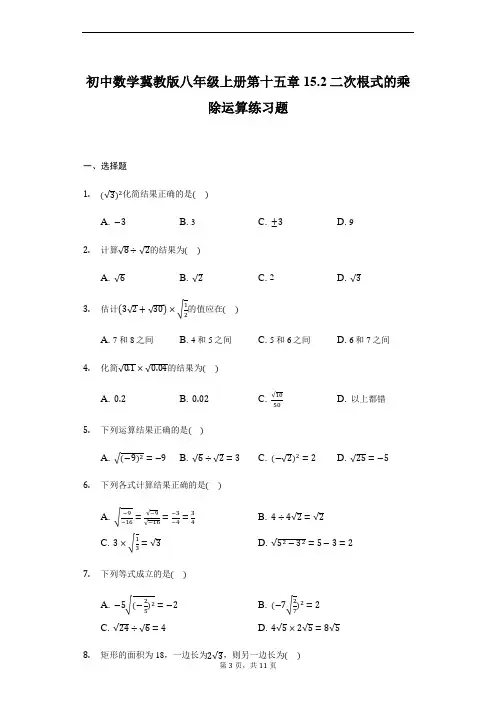 冀教版八年级上册15.2二次根式的乘除运算练习题 