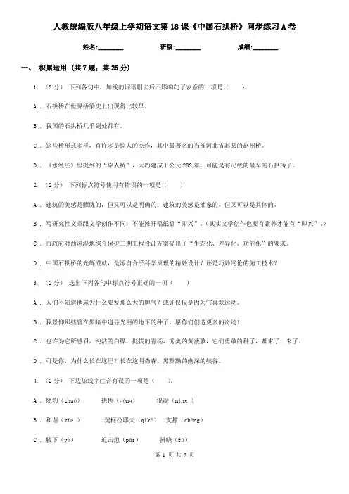 人教统编版八年级上学期语文第18课《中国石拱桥》同步练习A卷