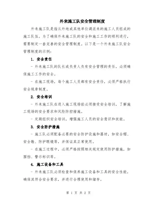 外来施工队安全管理制度