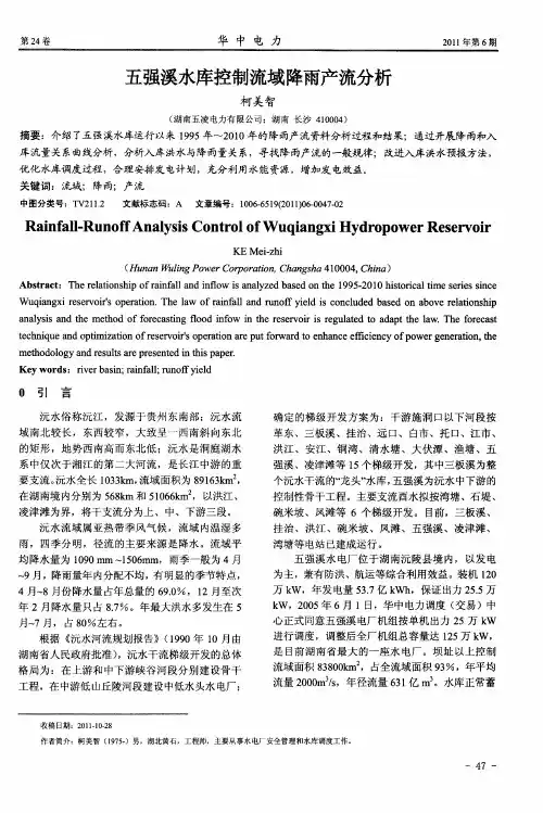 五强溪水库控制流域降雨产流分析