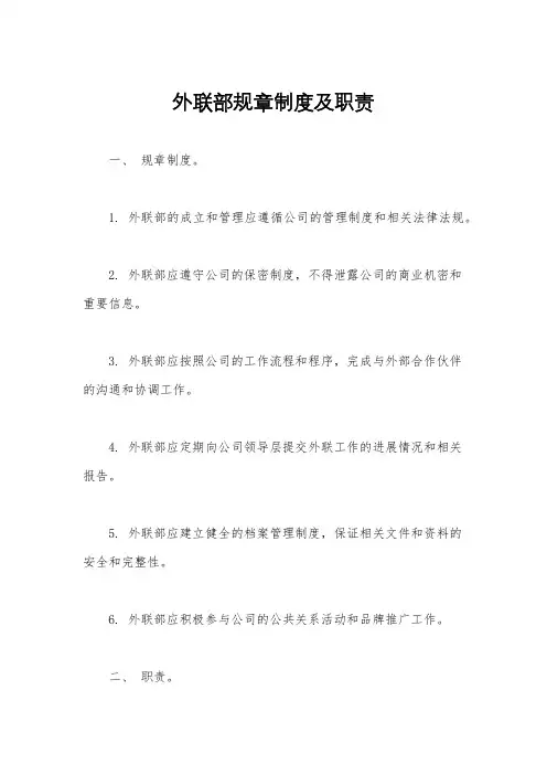 外联部规章制度及职责