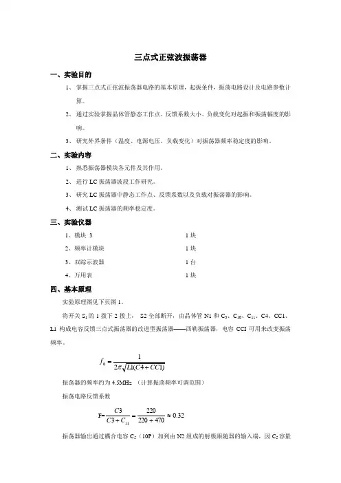 三点式正弦波振荡器(高频电子线路实验报告)