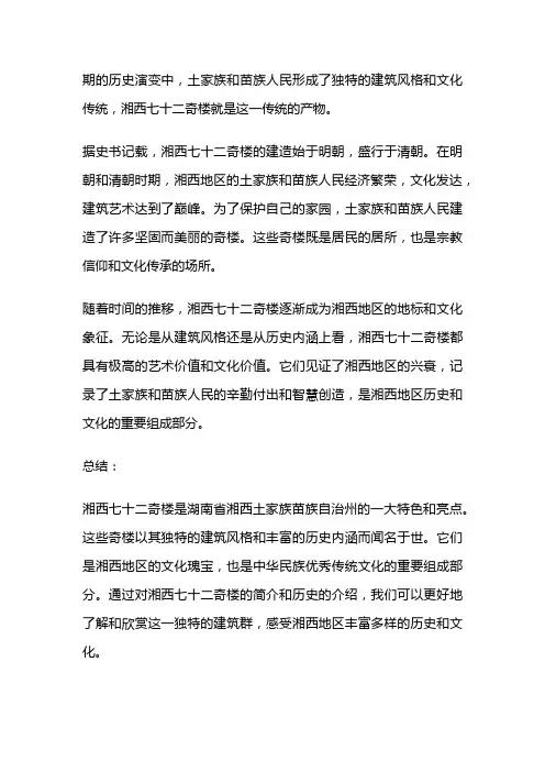 湘西七十二奇楼简介和历史
