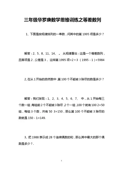 三年级华罗庚数学思维训练之等差数列
