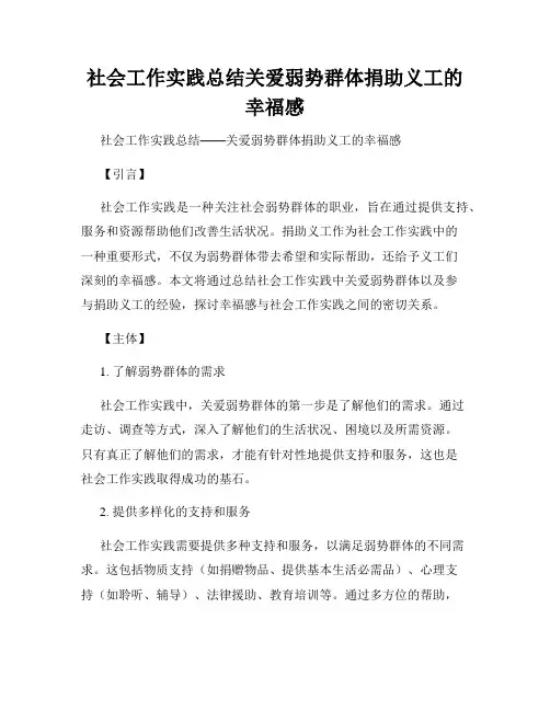 社会工作实践总结关爱弱势群体捐助义工的幸福感