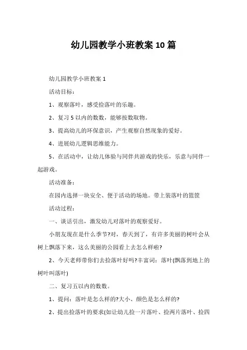 幼儿园教学小班教案10篇