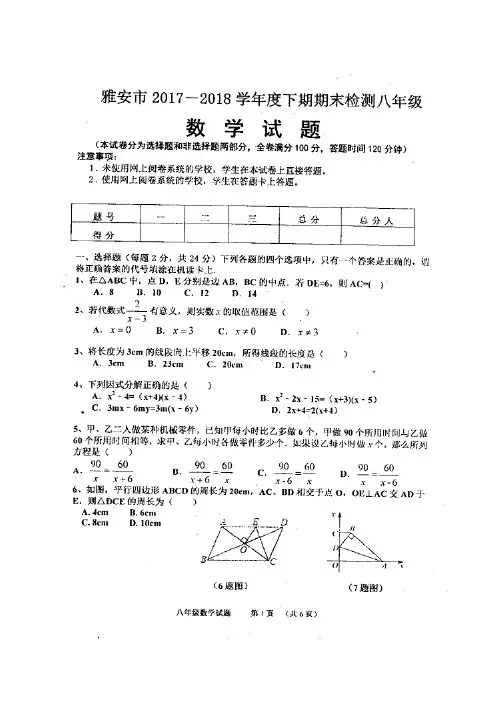 四川省雅安市2017-2018学年八年级下学期期末考试数学试题(图片版)