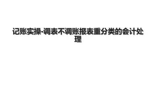 记账实操-调表不调账报表重分类的会计处理.pptx